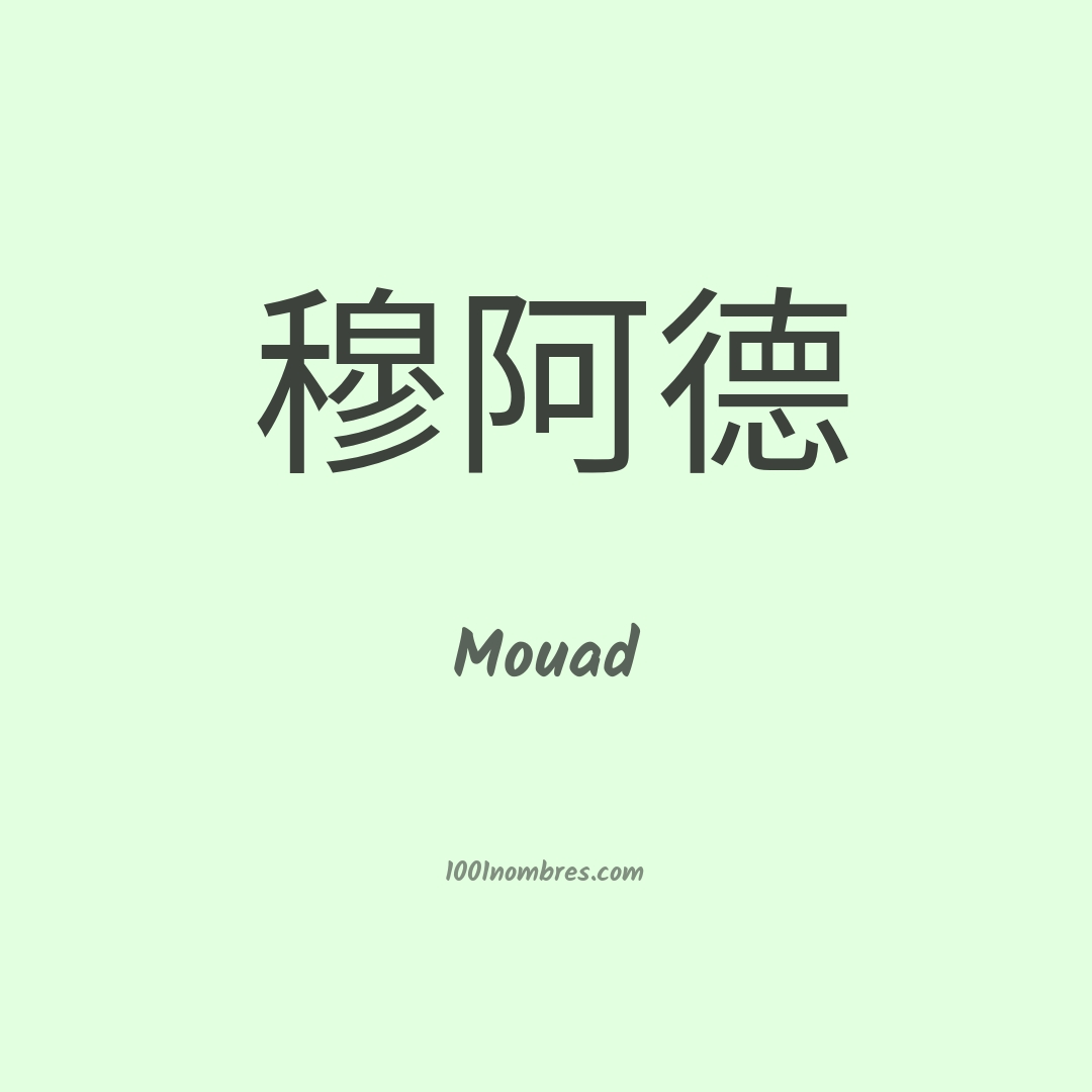 Mouad en chino Mouad en chino