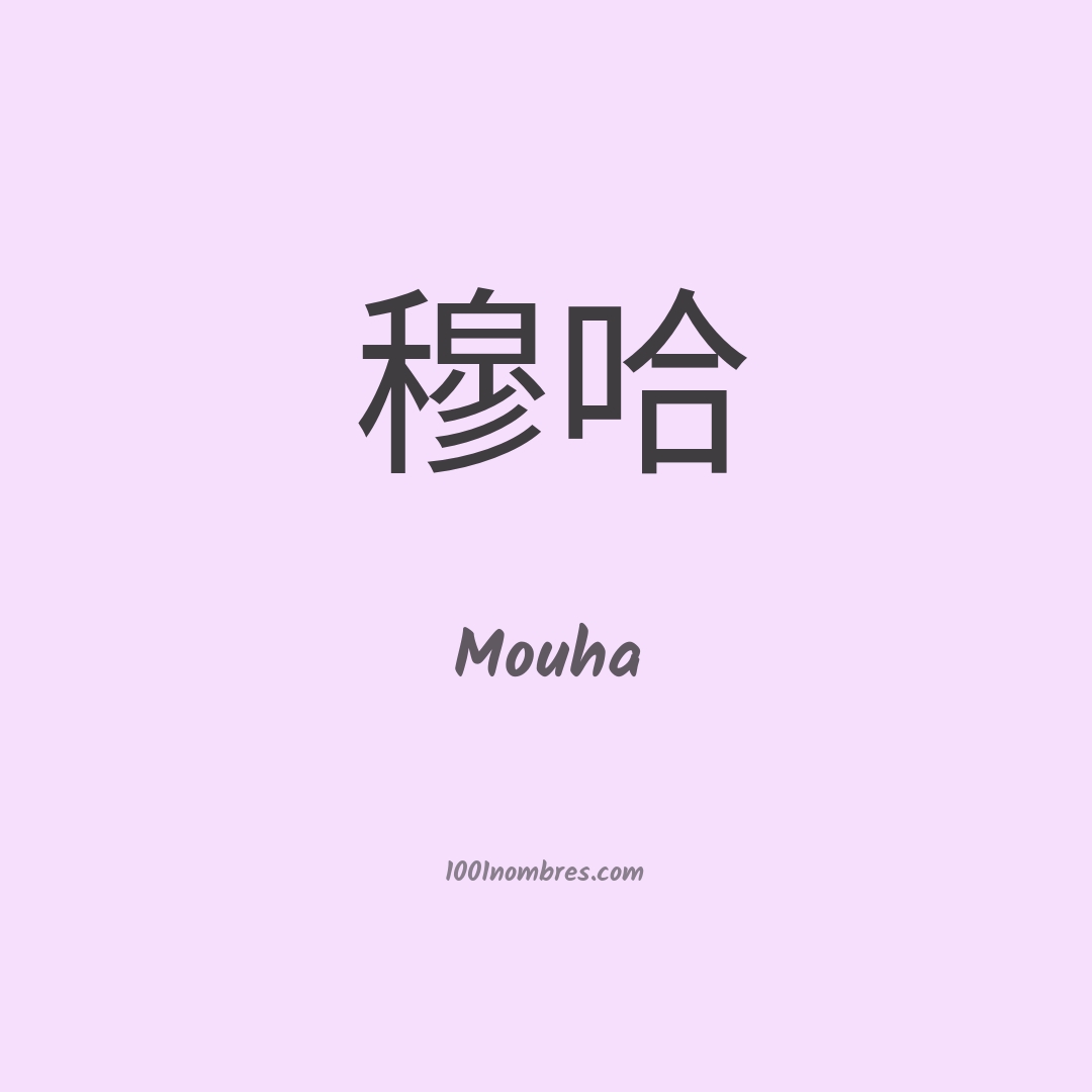 Mouha en chino Mouha en chino