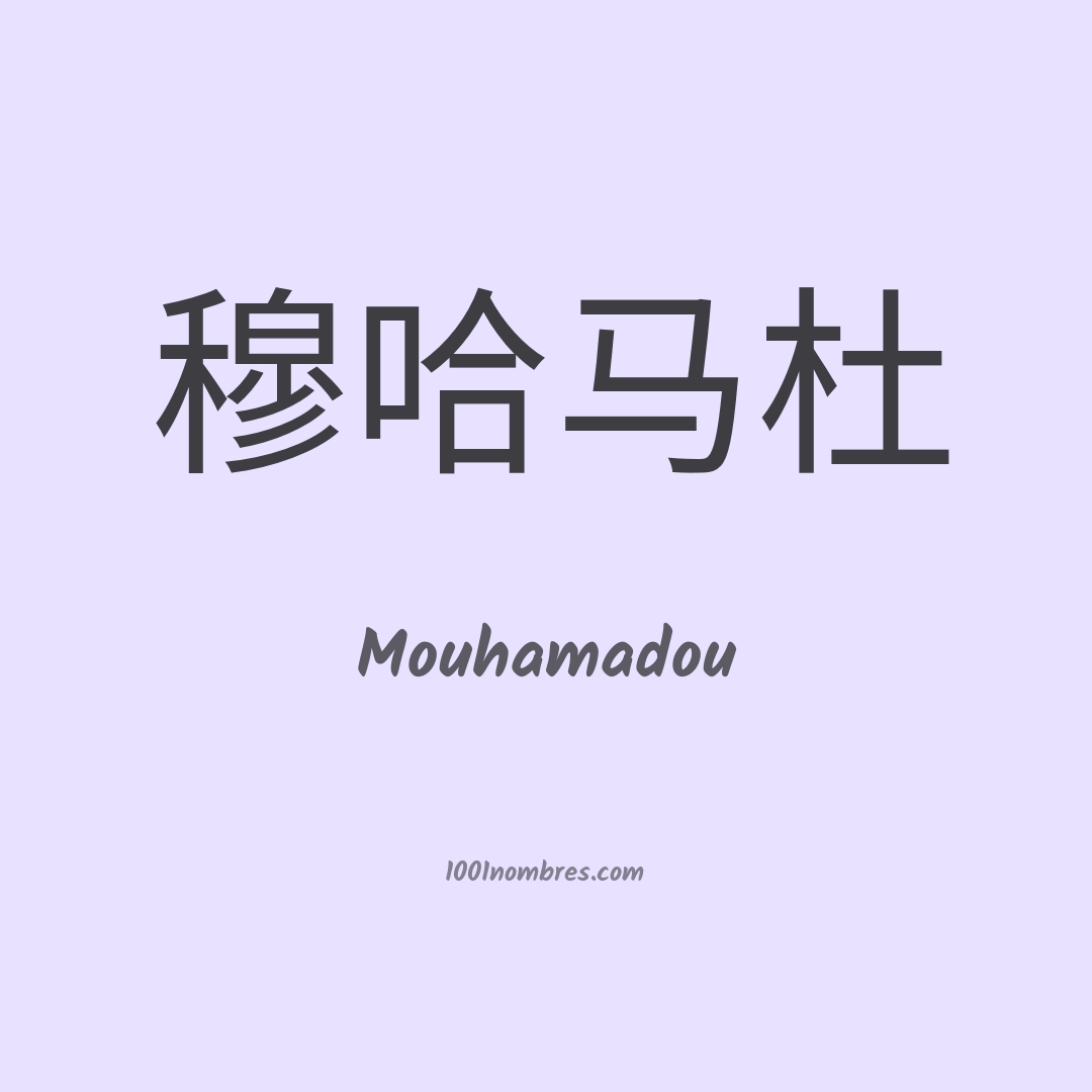 Mouhamadou en chino