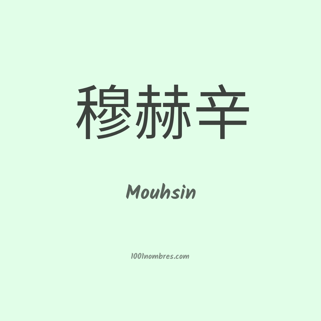 Mouhsin en chino Mouhsin en chino