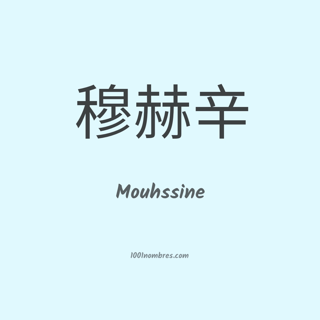 Mouhssine en chino Mouhssine en chino