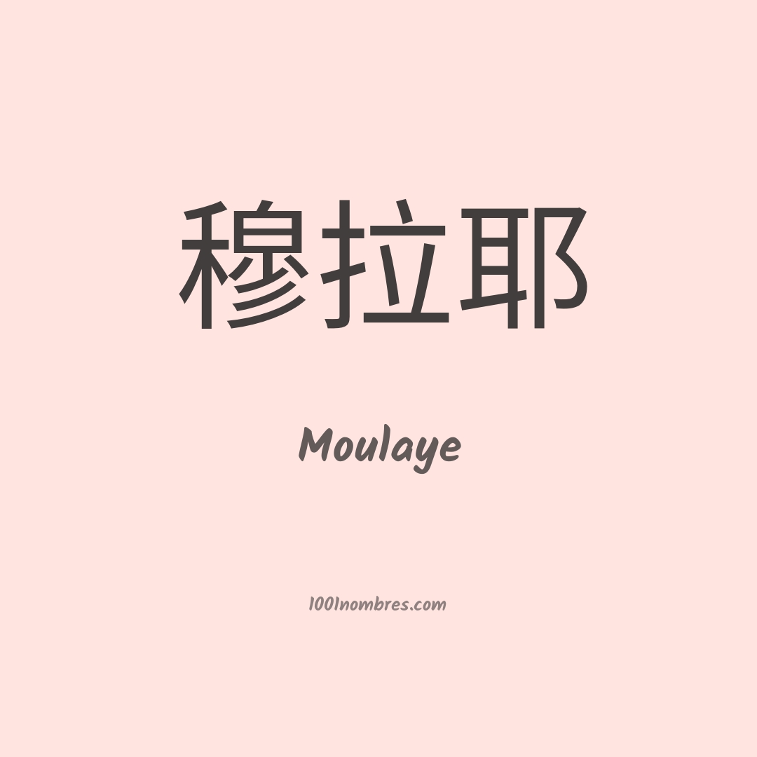 Moulaye en chino