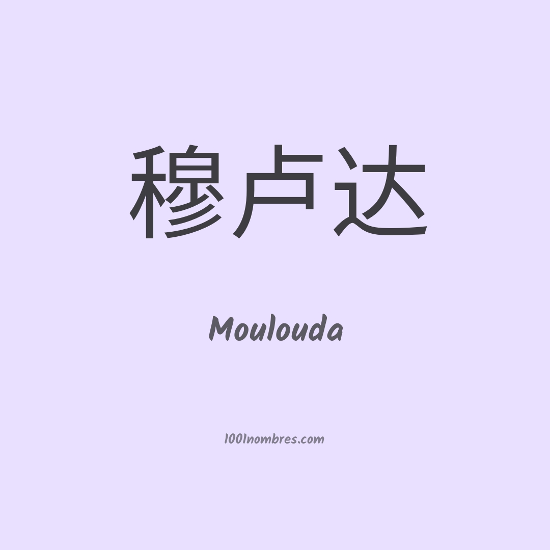 Moulouda en chino