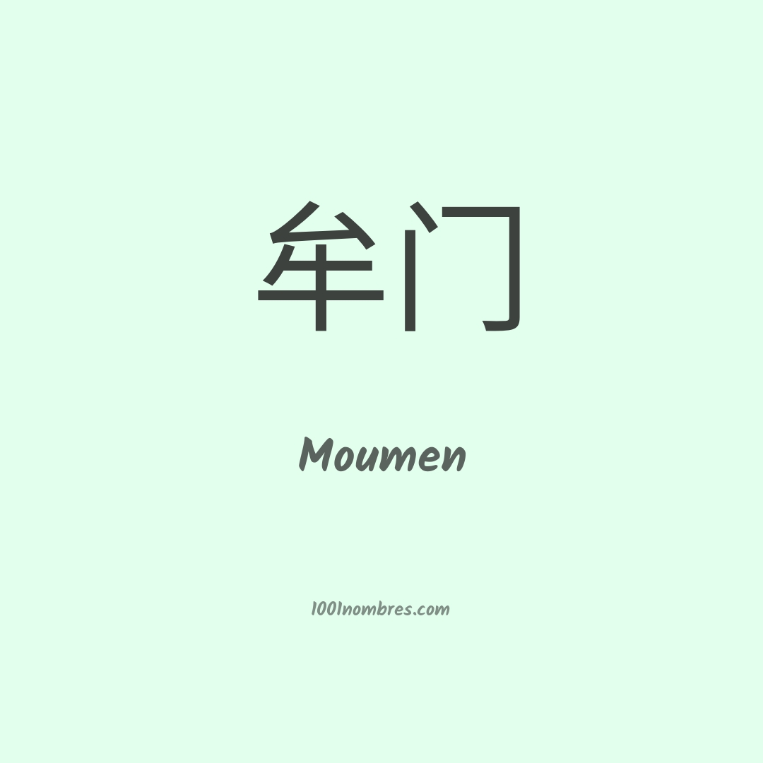 Moumen en chino Moumen en chino