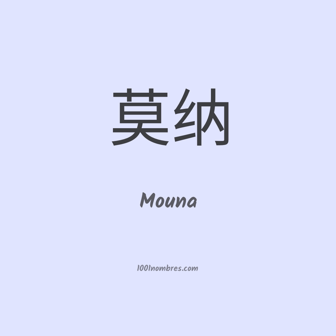 Mouna en chino Mouna en chino
