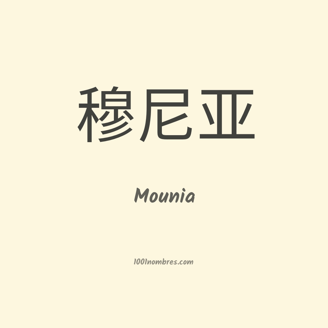Mounia en chino Mounia en chino