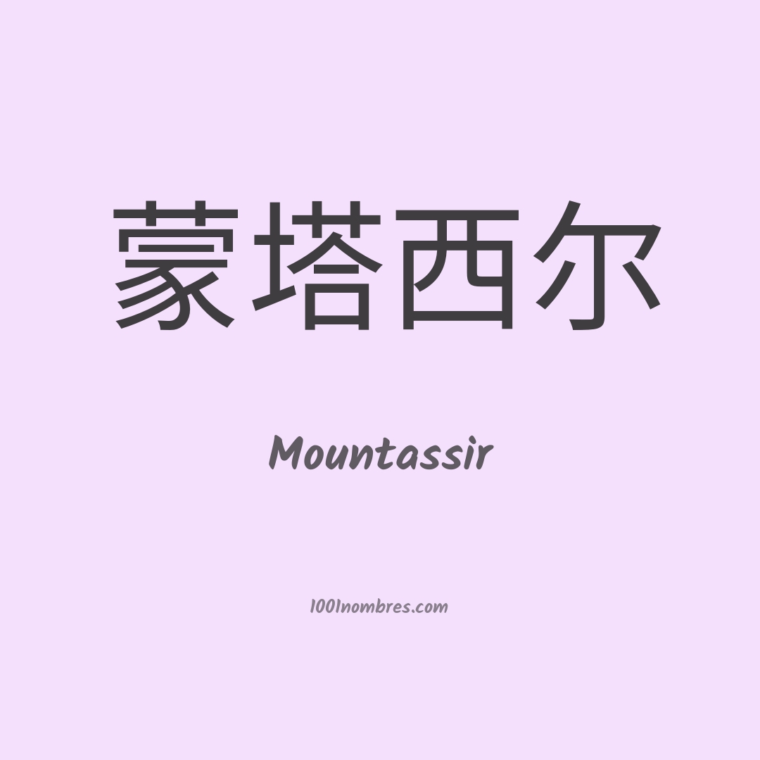 Mountassir en chino Mountassir en chino