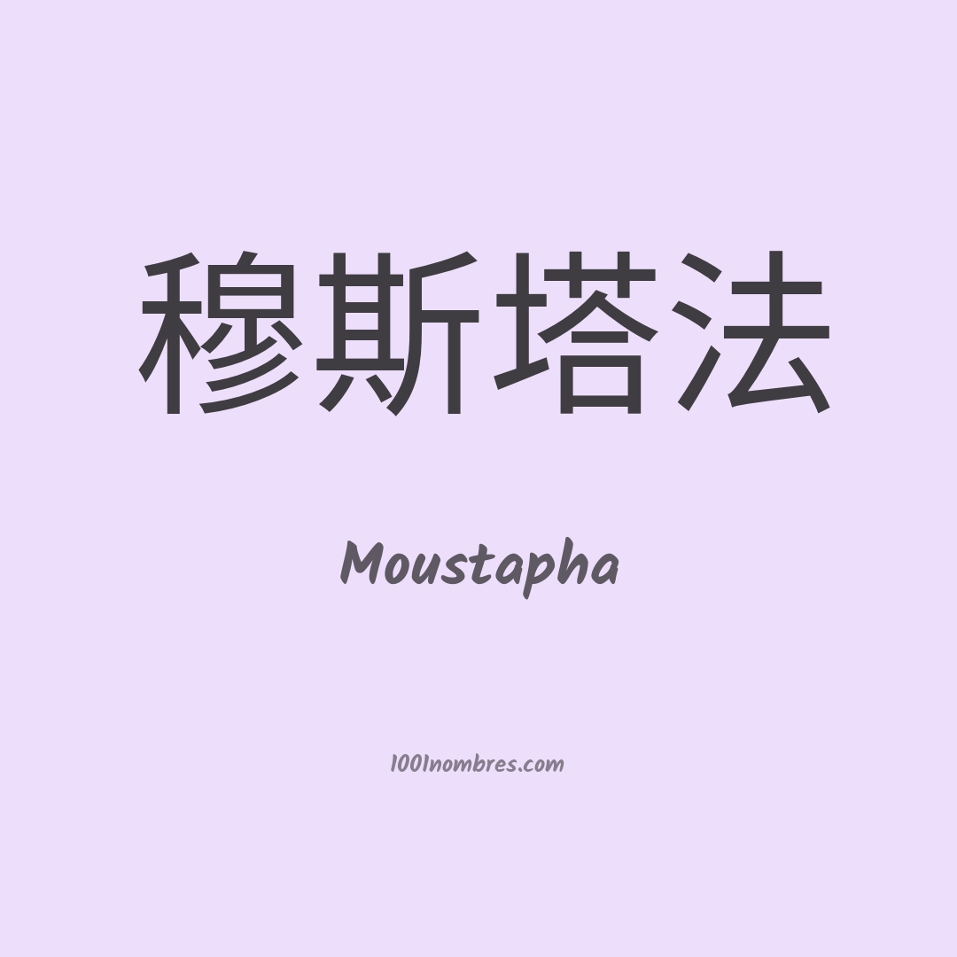 Moustapha en chino Moustapha en chino