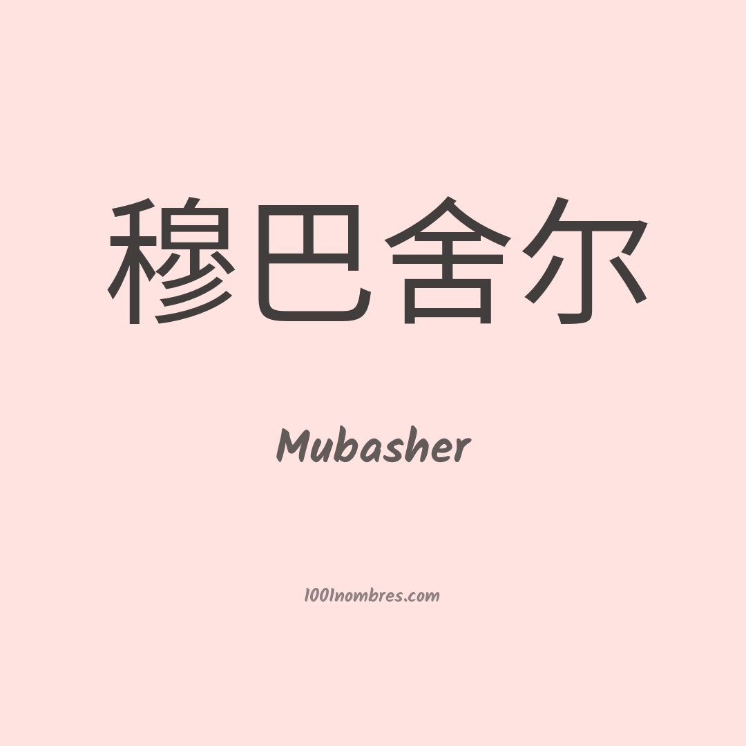 Mubasher en chino