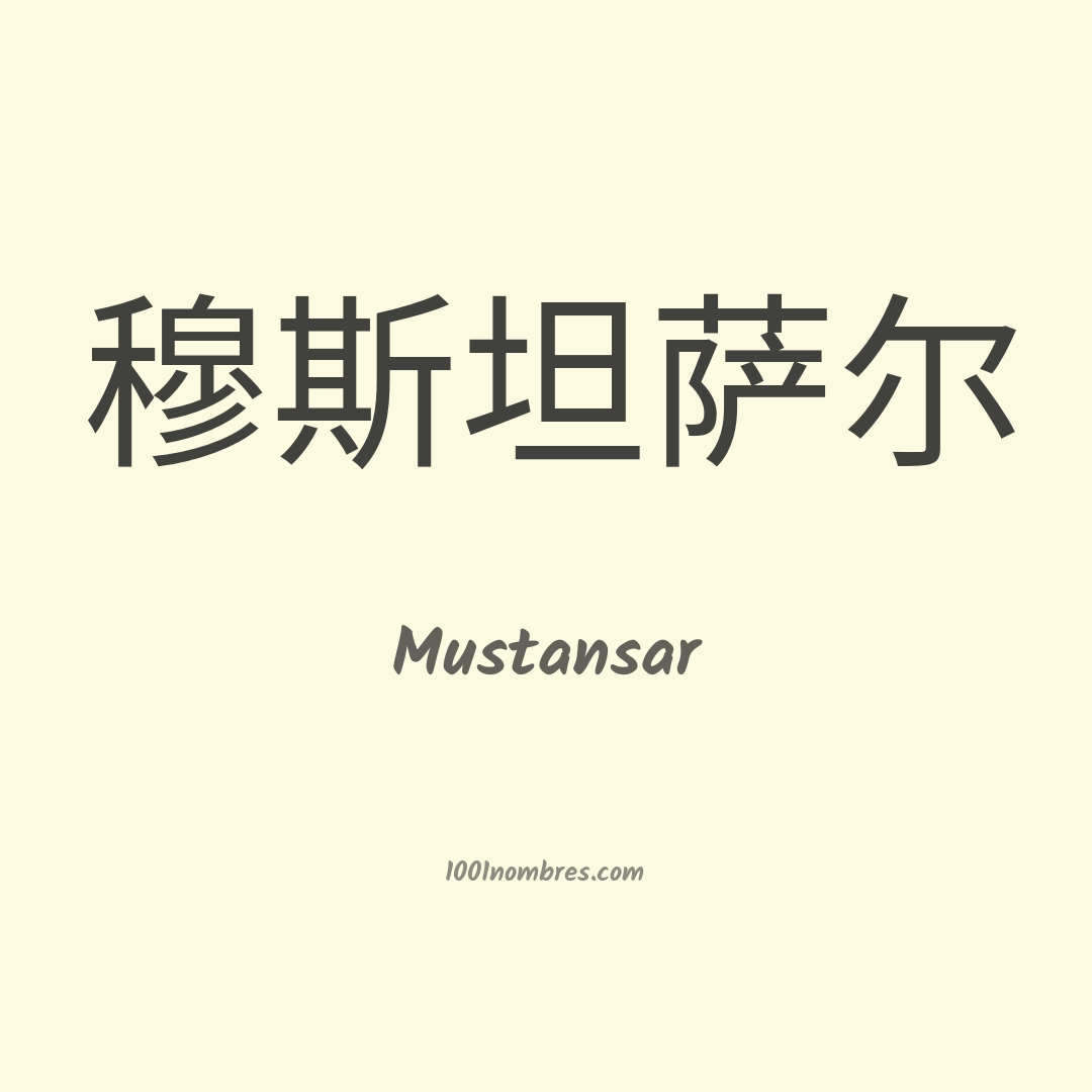 Mustansar en chino
