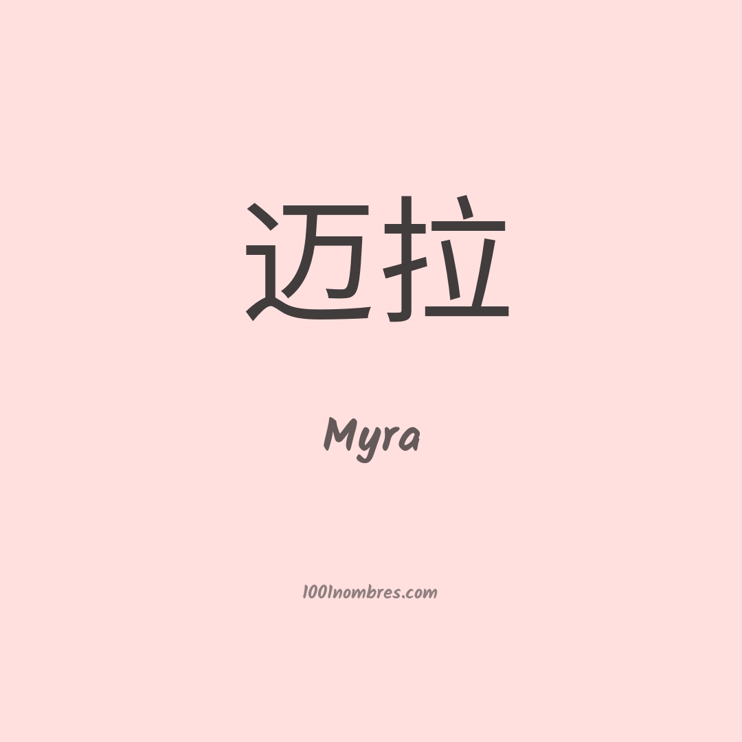 Myra en chino Myra en chino
