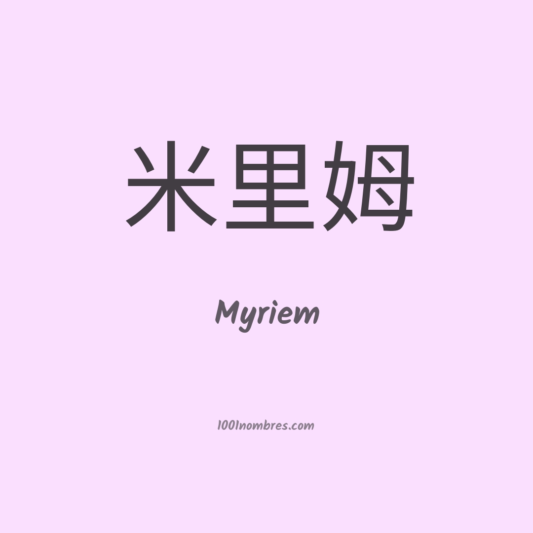 Myriem en chino Myriem en chino