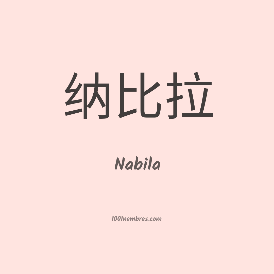 Nabila en chino