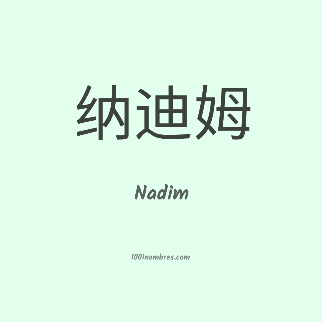 Nadim en chino