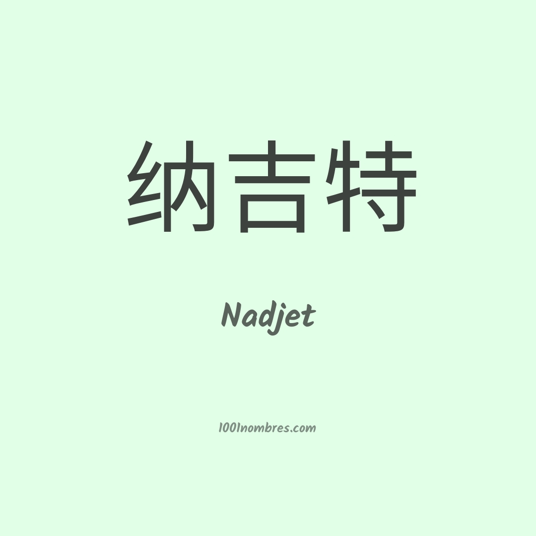 Nadjet en chino Nadjet en chino
