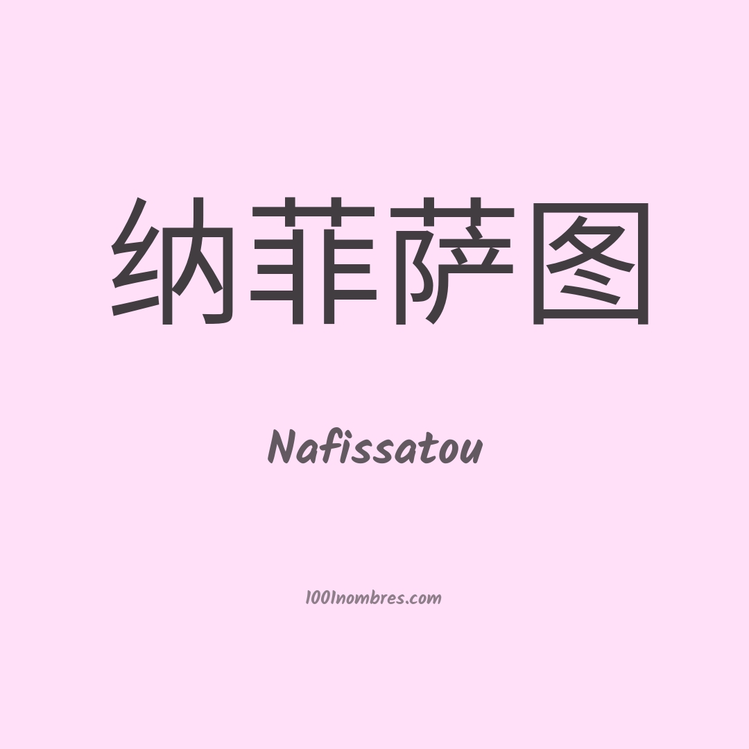 Nafissatou en chino