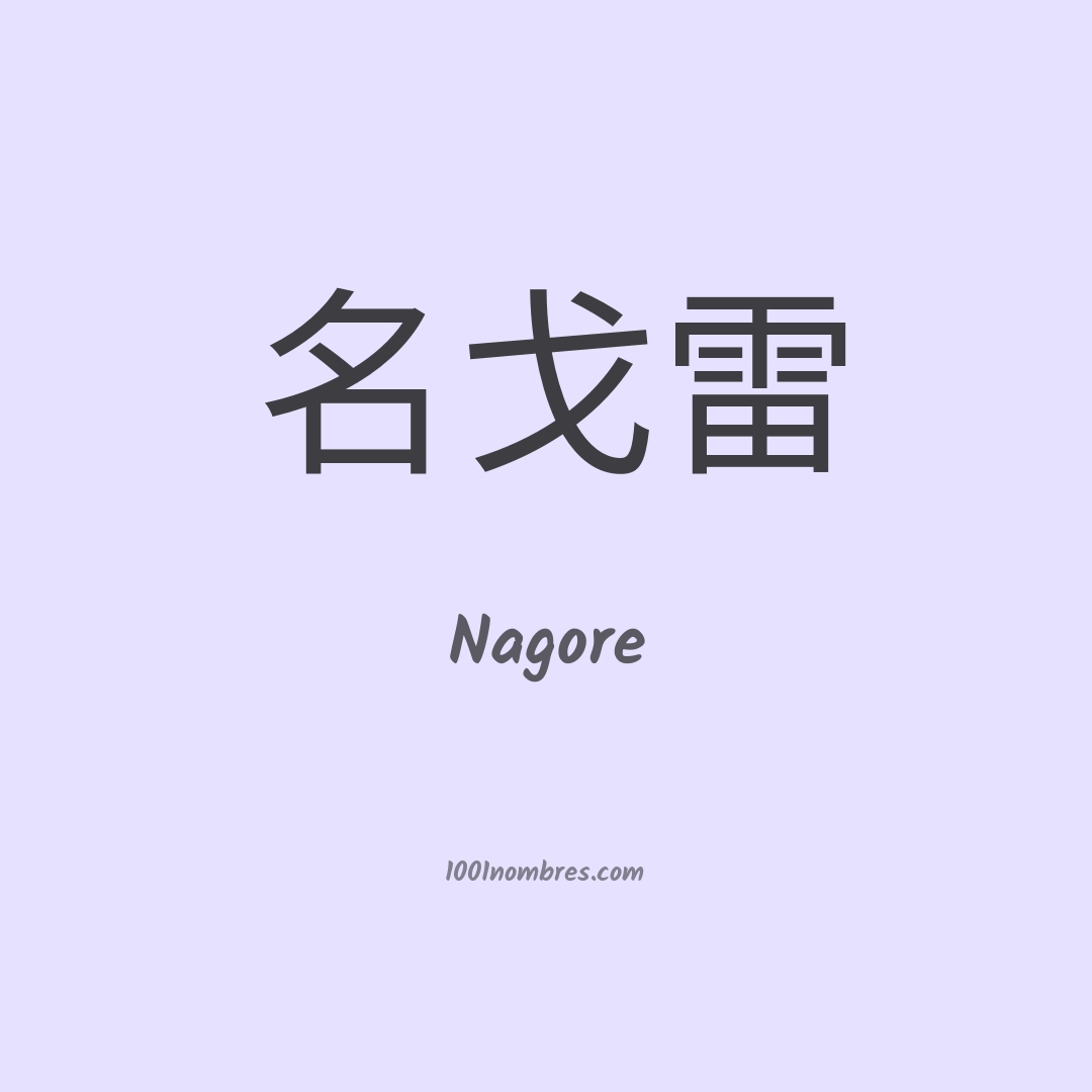 Nagore en chino