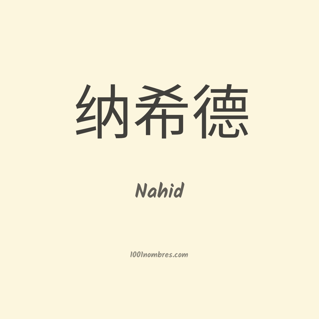 Nahid en chino Nahid en chino