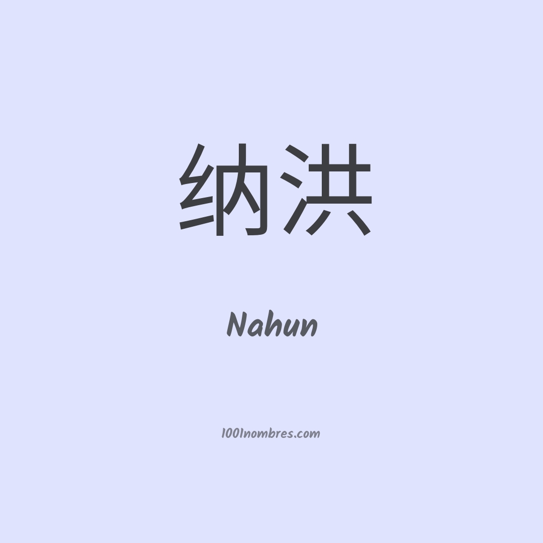 Nahun en chino Nahun en chino