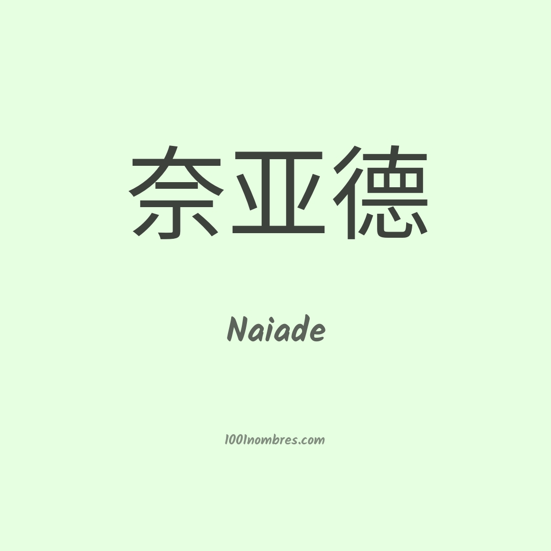 Naiade en chino Naiade en chino