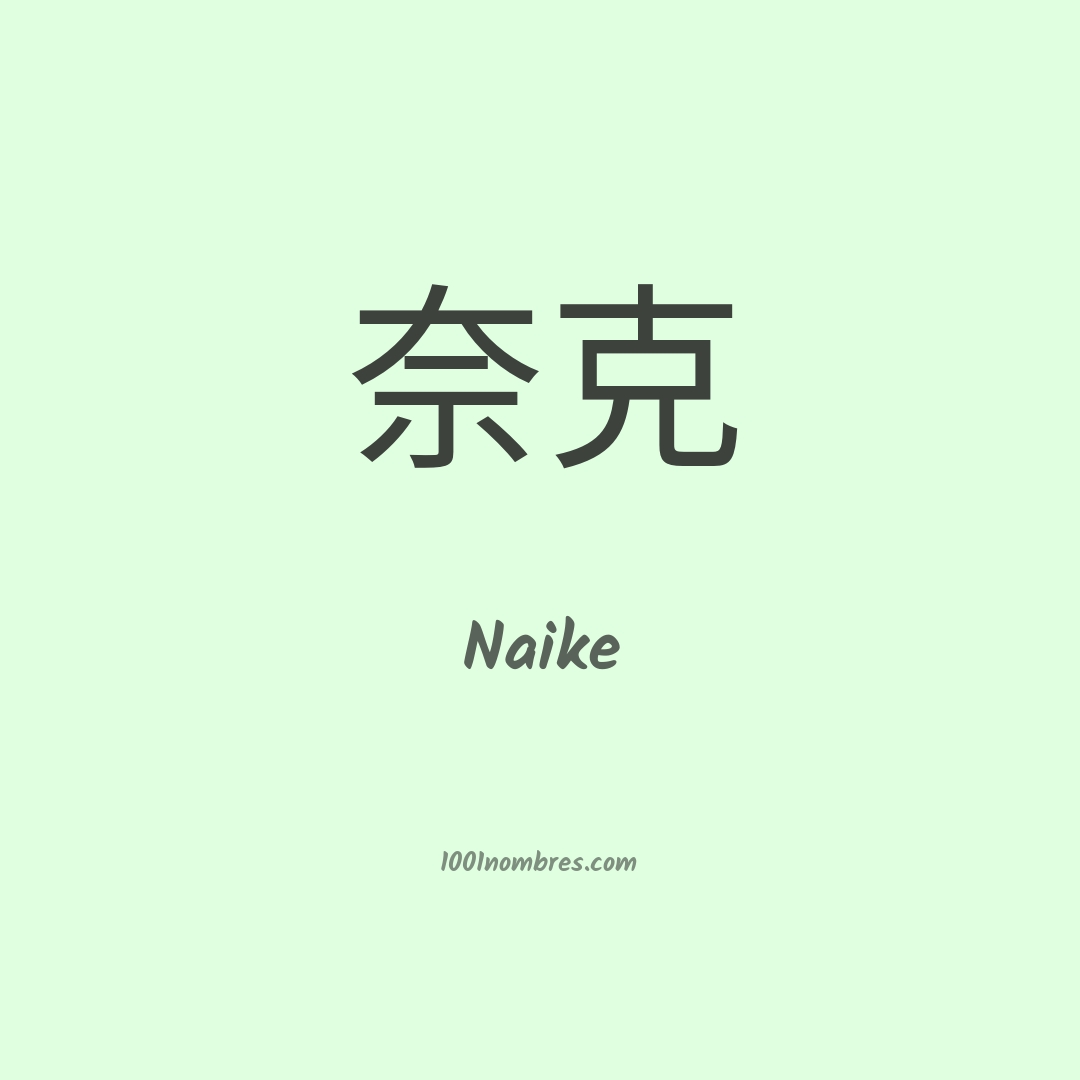 Naike en chino Naike en chino