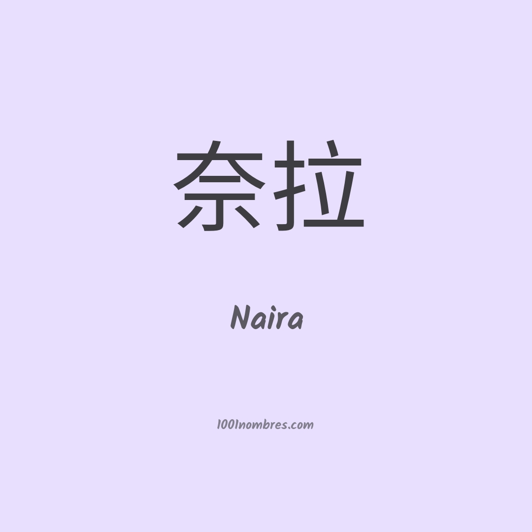 Naira en chino Naira en chino
