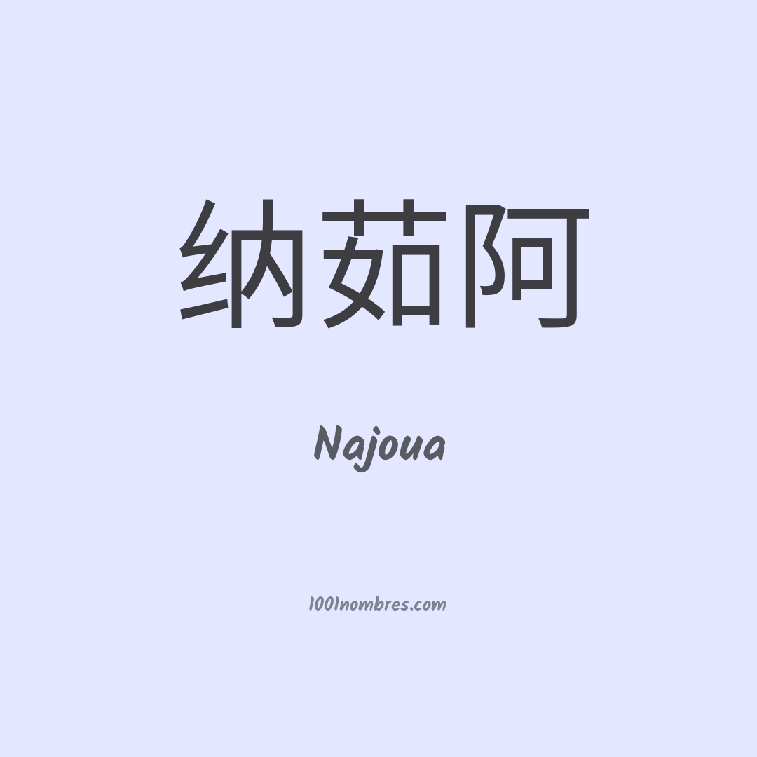 Najoua en chino Najoua en chino