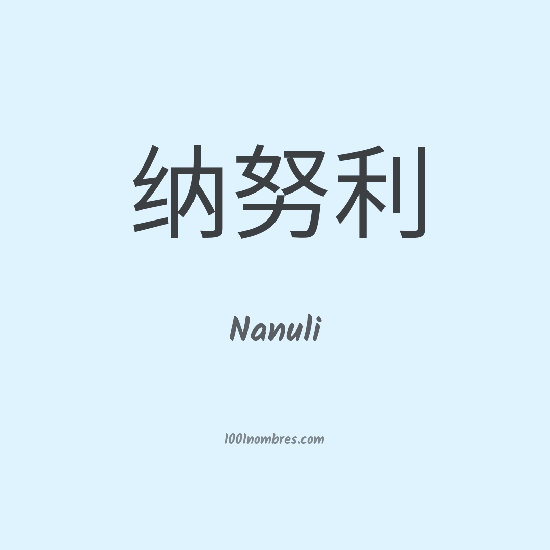Nanuli en chino