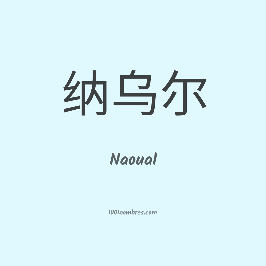 Naoual en chino Naoual en chino
