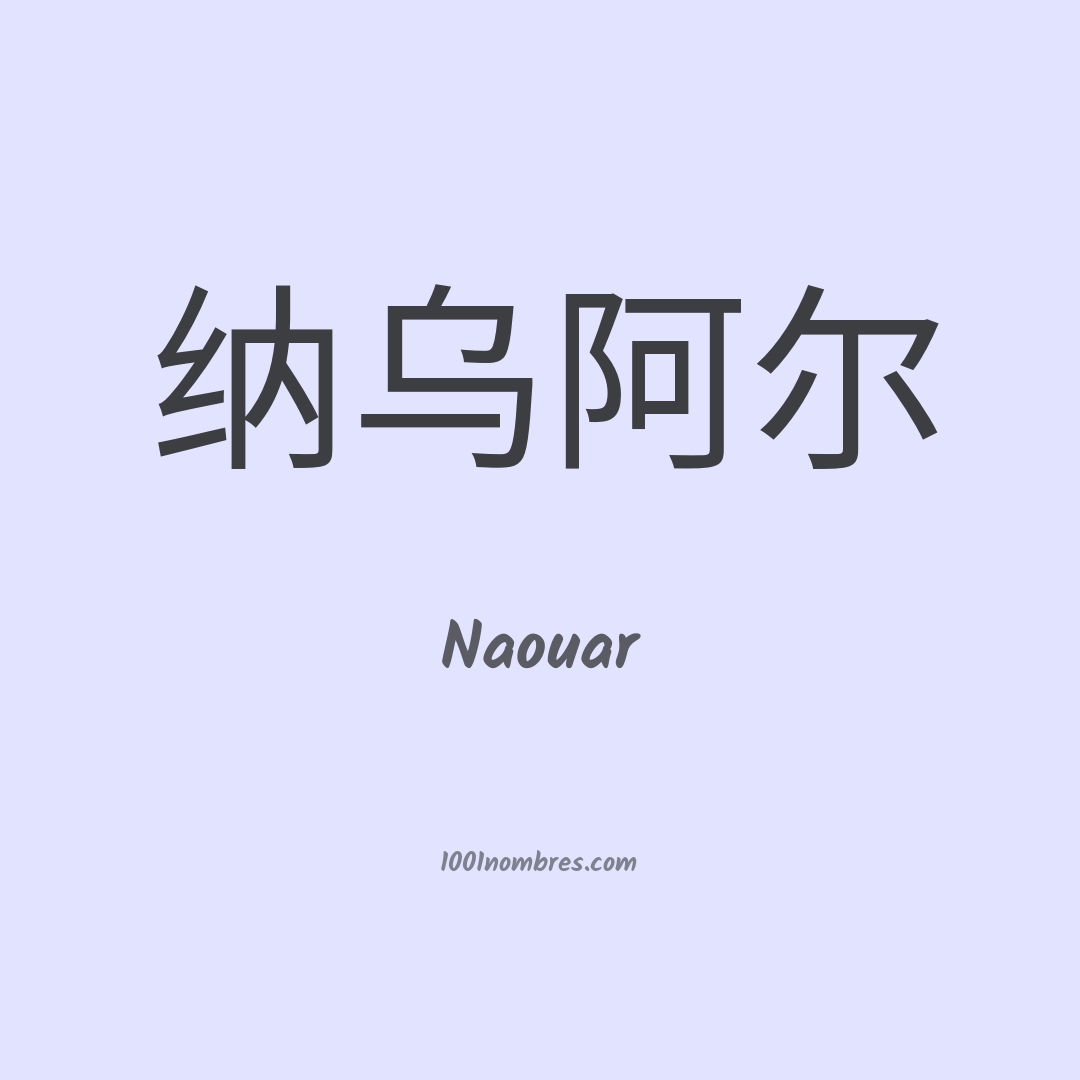 Naouar en chino