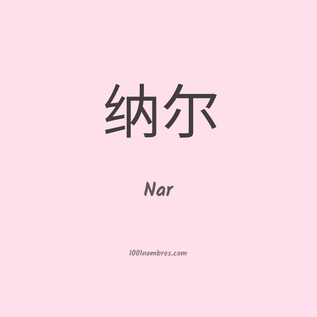 Nar en chino