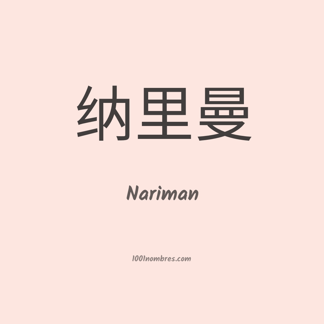 Nariman en chino