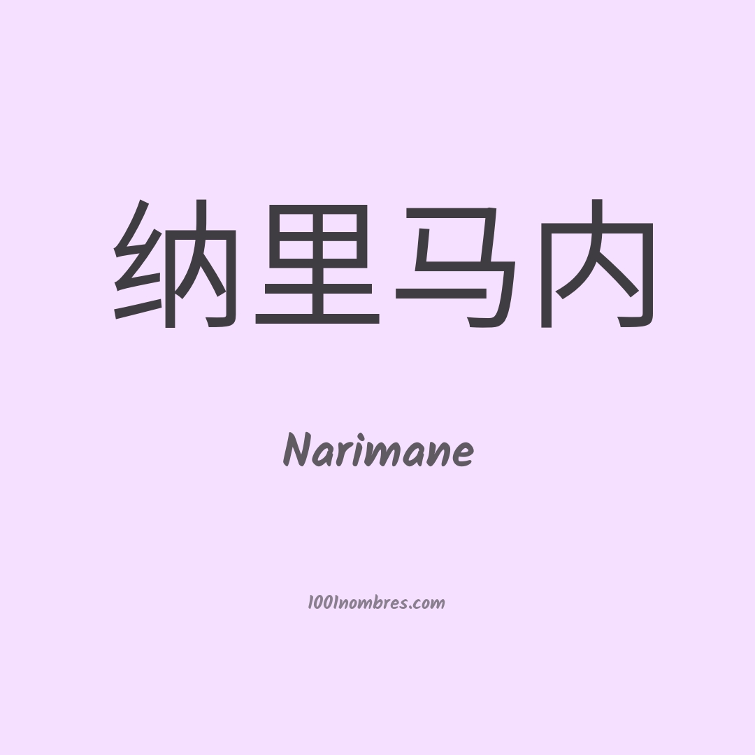 Narimane en chino Narimane en chino