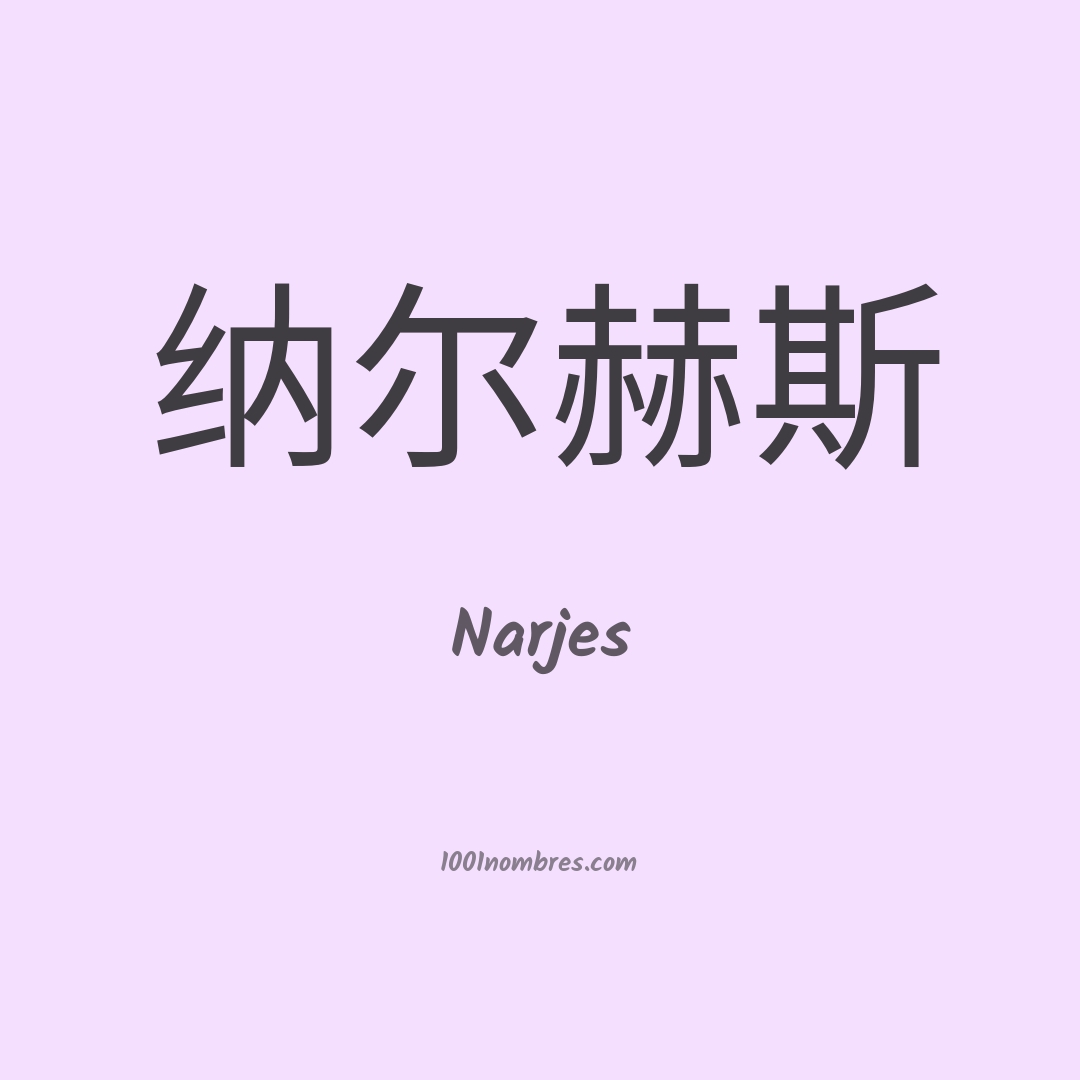 Narjes en chino Narjes en chino