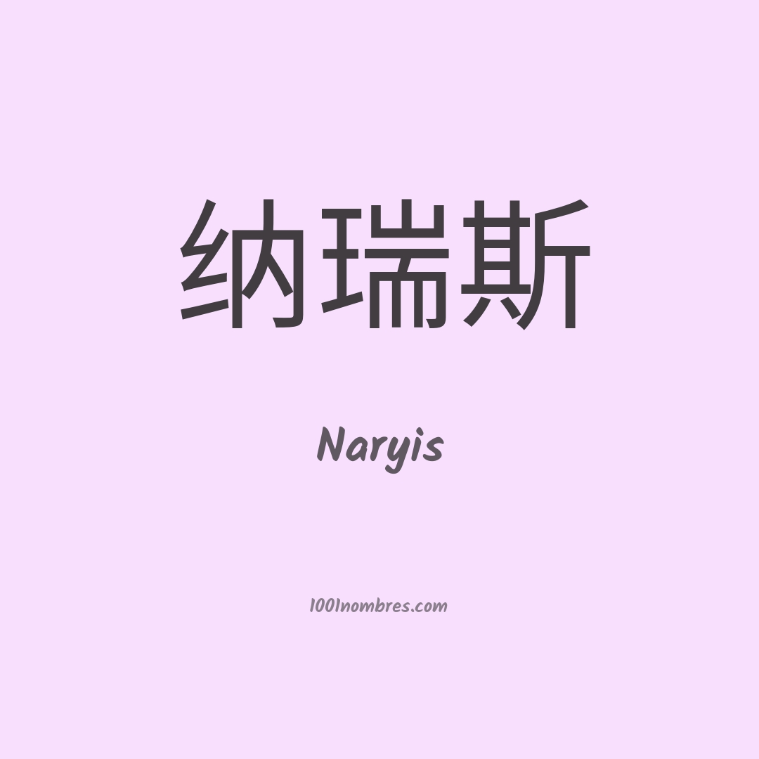 Naryis en chino
