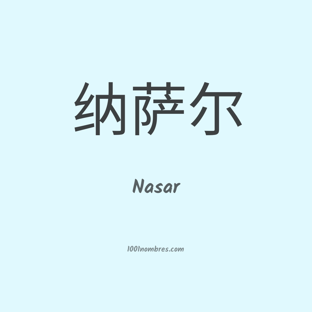 Nasar en chino Nasar en chino