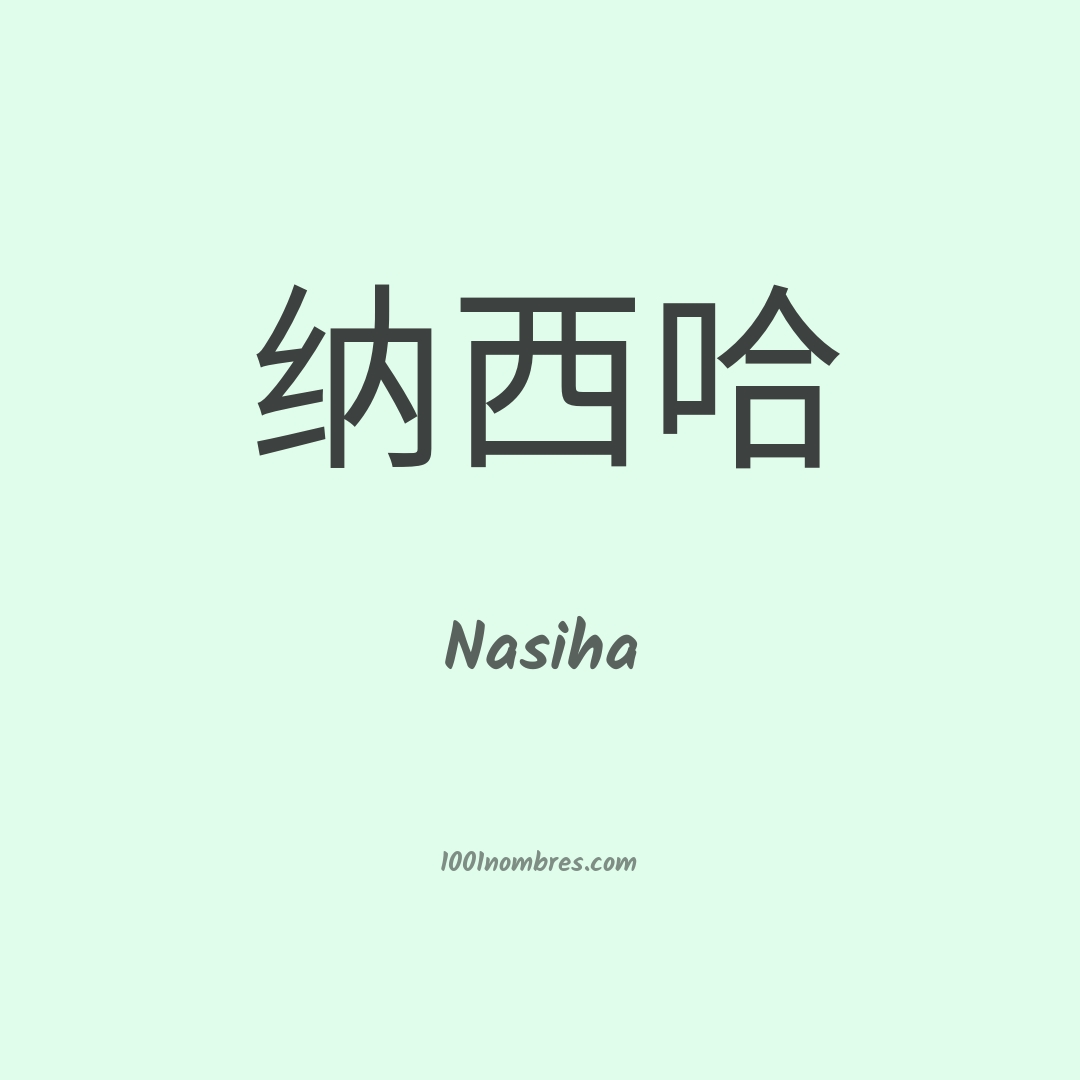 Nasiha en chino Nasiha en chino
