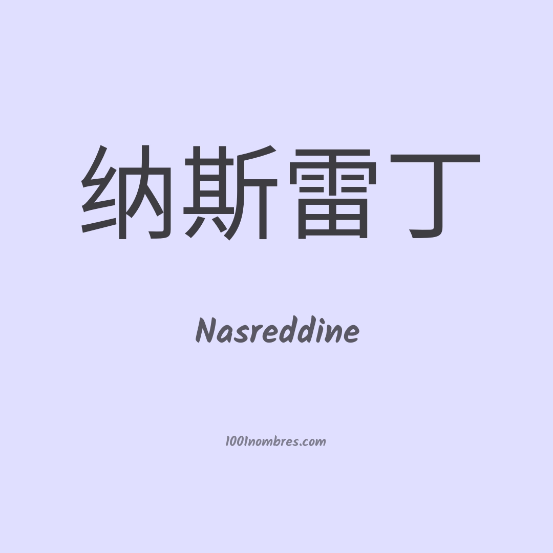 Nasreddine en chino