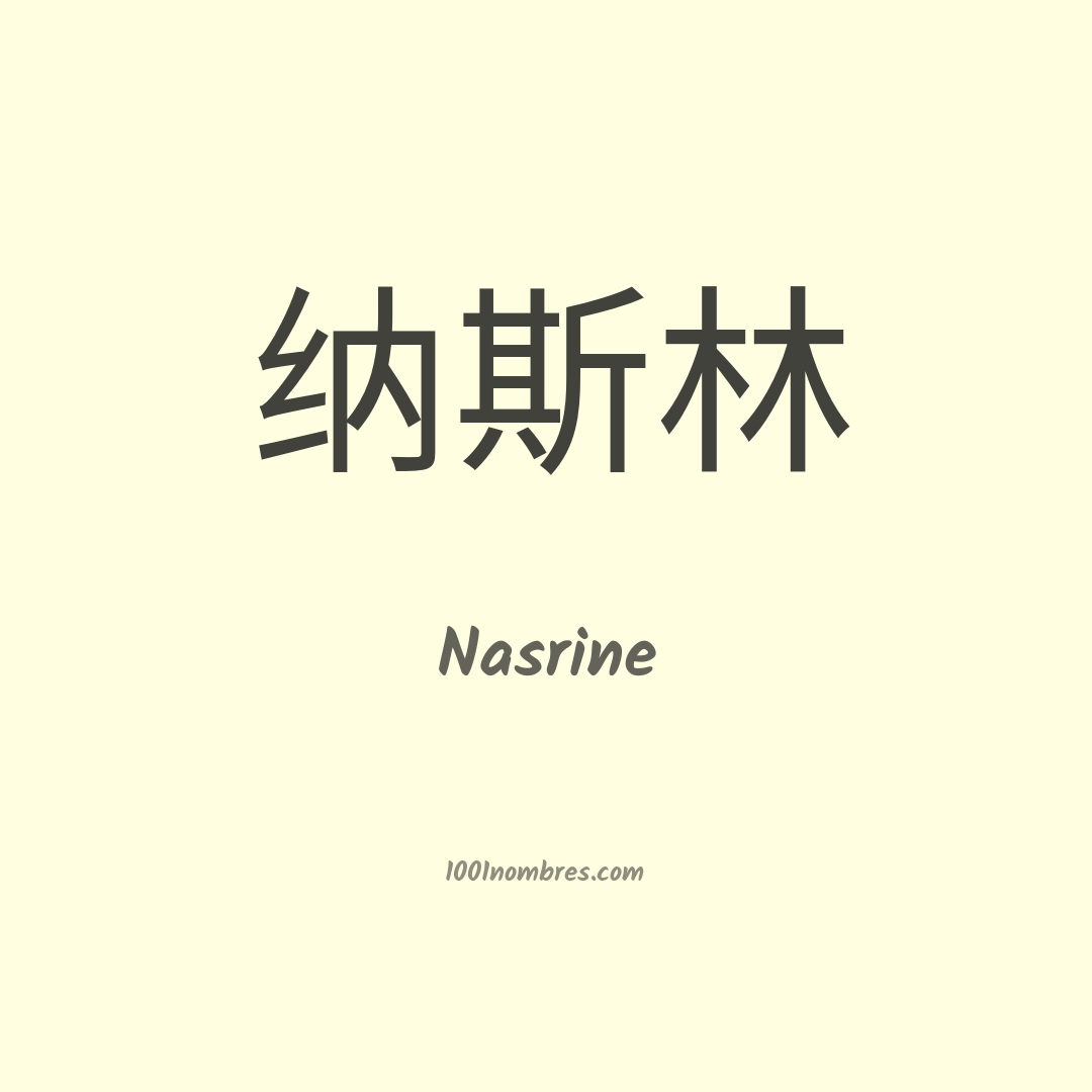 Nasrine en chino Nasrine en chino