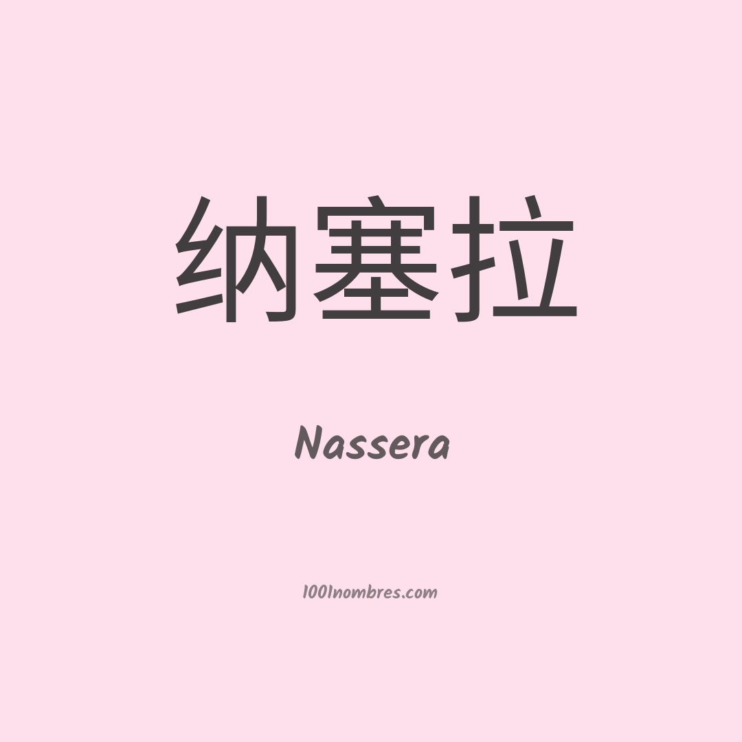 Nassera en chino Nassera en chino