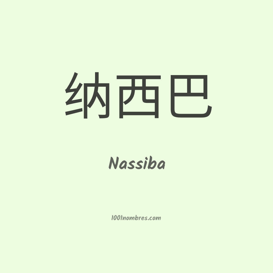 Nassiba en chino Nassiba en chino