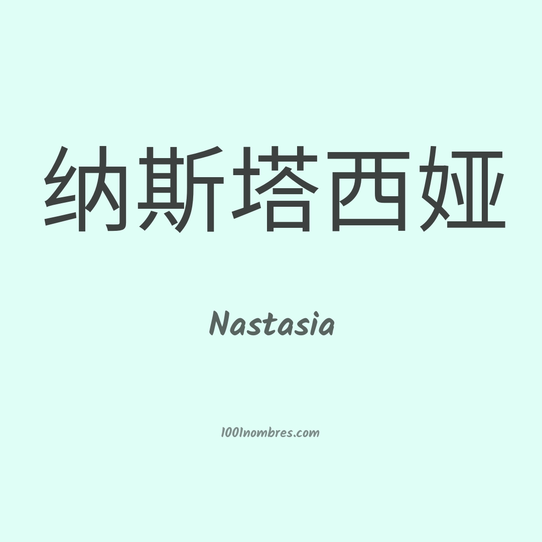 Nastasia en chino Nastasia en chino