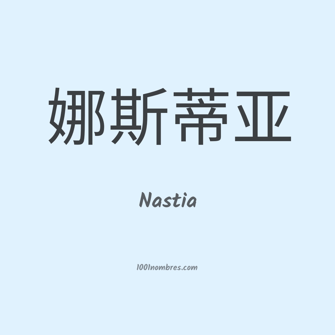 Nastia en chino Nastia en chino