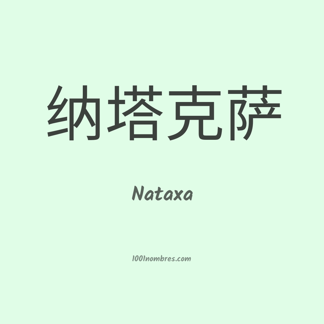 Nataxa en chino