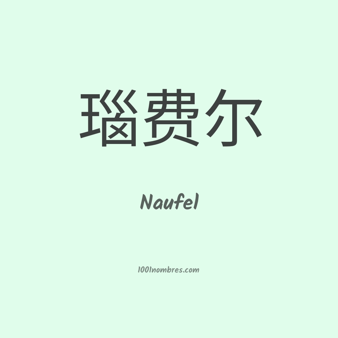 Naufel en chino
