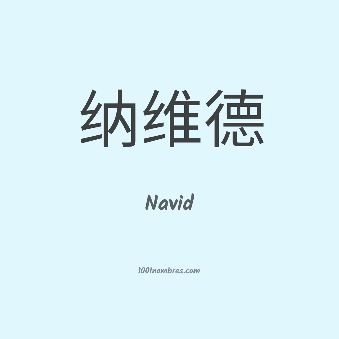 Navid en chino Navid en chino