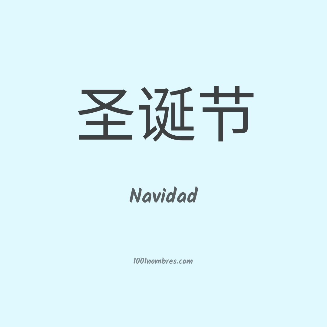 Navidad en chino
