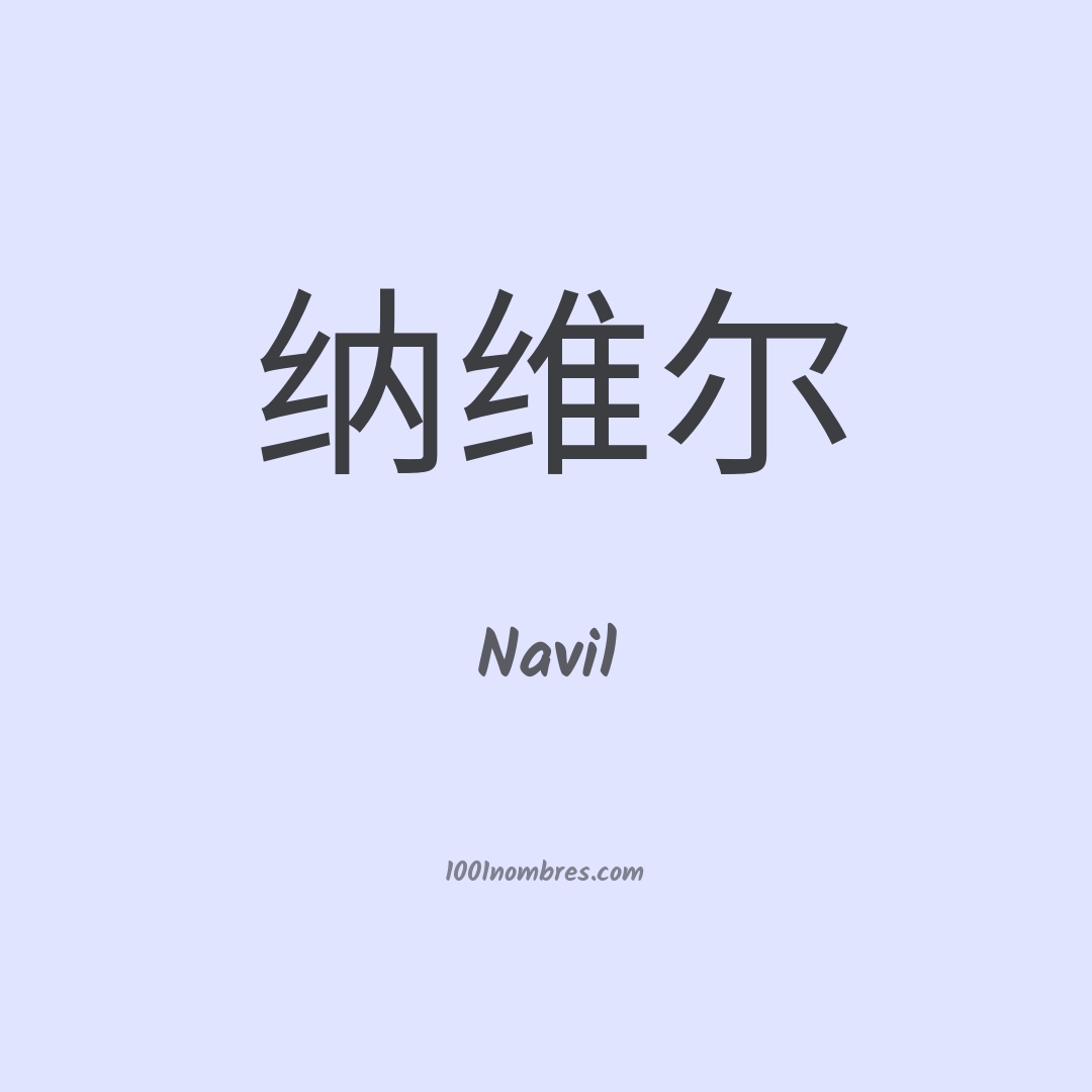 Navil en chino Navil en chino