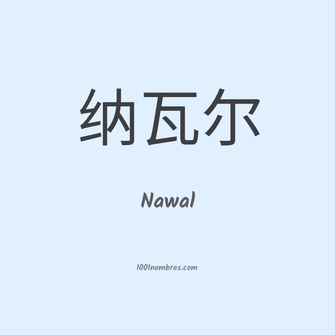 Nawal en chino Nawal en chino
