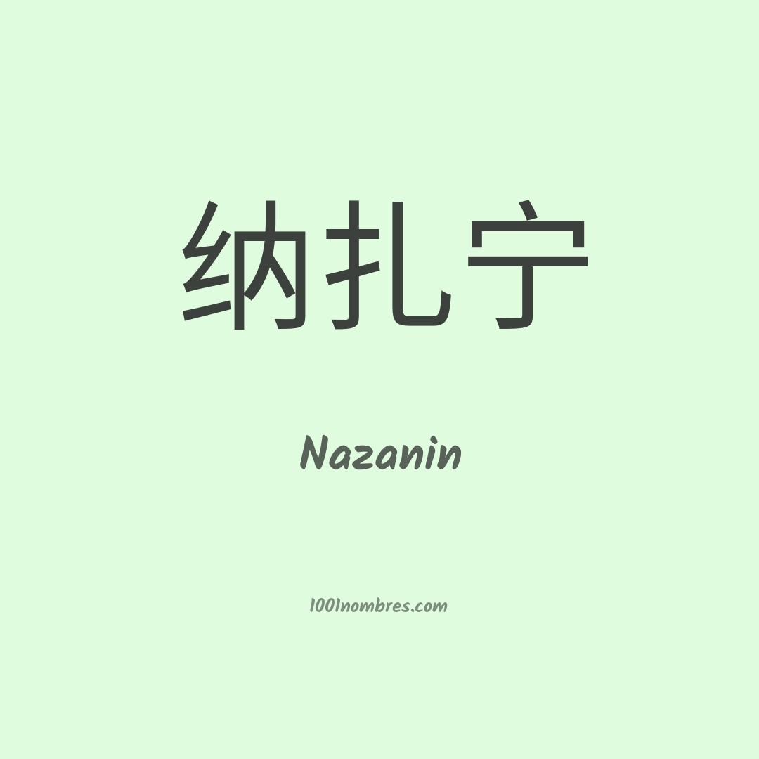 Nazanin en chino Nazanin en chino